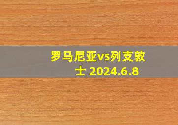 罗马尼亚vs列支敦士 2024.6.8